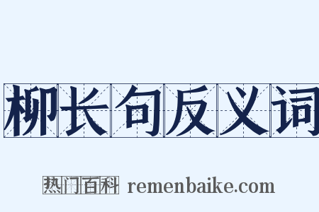 柳长句反义词是什么意思的图片